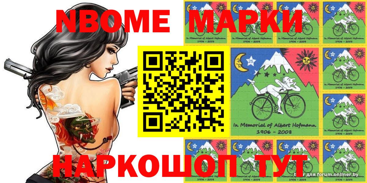 Марки NBOMe 1,8мг Ишим